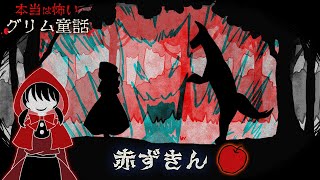 赤ずきん full｜本当は怖いグリム童話【絵本/アニメ】えほんのじかん📚