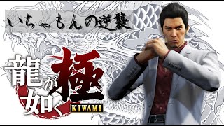 『龍が如く 極 / Yakuza Kiwami』サブストーリー:18「いちゃもんの逆襲」 Walkthrough [4K]