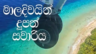 මාලදිවයිනේ දූපත් හෝටලයකට යමුද?  - Lets go to a Island Resort in Maldives