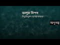 ডালুর বিপদ। বিভূতিভূষণ বন্দ্যোপাধ্যায় । বাংলা অডিও গল্প । bangla audio story । অণুগল্প