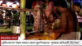 ব্রেকিংবাংলা শারদ সম্মান জেতা সুবর্ণপত্তনের  পুজোর ব্যতিক্রমী বিশেষত্ব