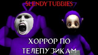 SLENDYTUBBIES: Как из телепузиков хоррор слепили