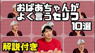 おばあちゃんがよく言うセリフ10選【解説付き】【おばあちゃんあるある】