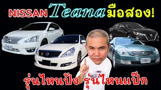 สรุป รถมือสอง Nissan Teana รุ่นไหนปัง รุ่นไหนแป๊ก ถ้าจะเล่นต้องเจออะไรบ้าง??? | Grand Story