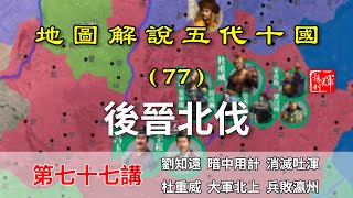 【地圖解說五代十國】五代演義77：後晉北伐，中原第一次嘗試收復幽雲十六州！