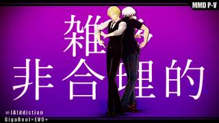 【One Piece MMD】Addiction - Law and Sanji