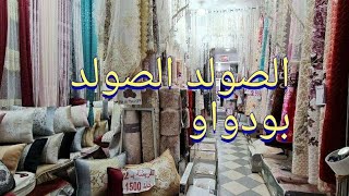 جديد محل الأفرشة وجهاز العروس ببودواو سلعة ماشاء الله مع الصولد0554018745