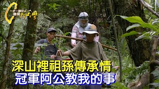 【龍年新志向】花樣年華孫女的心願:傳承平溪山藥.綠竹筍冠軍阿公 一輩子執著的務農精神∣一步一腳印【綠竹筍孫女的心願】20240218