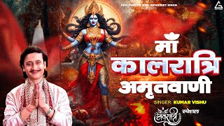 सातवां नवरात्र स्पेशल माँ कालरात्रि अमृतवाणी : Maa Kalratri Amritwani | Kumar Vishu | Mata Bhajan