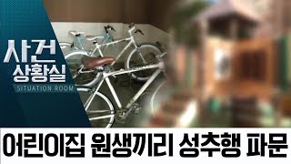 어린이집 원생간 성추행 파문…성남시 “CCTV에 결정적 장면 없어” | 사건상황실