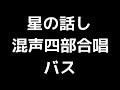 05 「星の話し」木下牧子編 混声合唱版 midi バス ベース 音取り音源