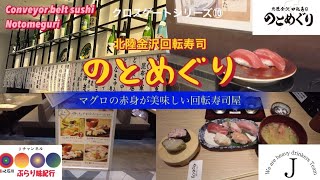 Hotto Ishikawa [Hokuriku Kanazawa Conveyor Belt Sushi Tour] Burari Taste Travelogue