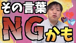 男性を傷付けてしまっている無意識な言動TOP5【恋愛心理学】