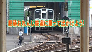 肥薩おれんじ鉄道に乗って出かけよう！（2022年9月25日放送予告）