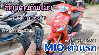 #mio ตัวแรก ติดตั้ง #สัญญาณกันขโมย ตรงรุ่น/ Line : @gnr1665w (มีบริการติดตั้งถึงที่)