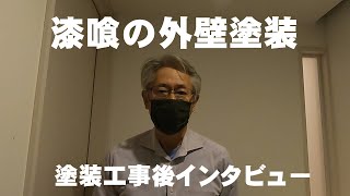 漆喰の外壁塗装お客様インタビュー（おきゃ様のお声）関西ペイントアレスシックイ