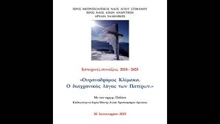 5. ΟΥΡΑΝΟΔΡΟΜΟΣ ΚΛΙΜΑΚΑ (20/01/2025) (ΠΕΡΙ ΑΠΡΟΣΠΑΘΕΙΑΣ β΄)