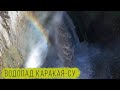 Водопад Каракая-Су / Водопады Кабардино-Балкарии (Waterfalls of Kabardino-Balkaria)