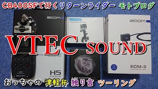 【CB400SF】＃18（VTEC sound）ZOOM H5　【モトブログ】リターンライダーが津軽弁でツーリング。