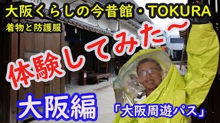 【大阪編】大阪周遊パス　2日券　着物　防護服　体験　大阪くらしの今昔館　昭和　天神橋筋6丁目　1日目-4