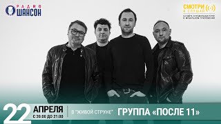 Группа «После 11». Концерт на Радио Шансон («Живая струна»)