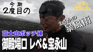 【トレラン】富士山ボッチ練＜御殿場口＞／今期２度目／１ヵ月でどれだけ成長したのか！？／まさかの暴風雨（汗）／レペティション＆宝永山ツーリング