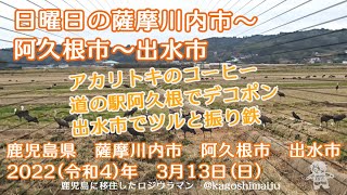 【出水のツル】日曜日の薩摩川内市～阿久根市～出水市【肥薩おれんじ鉄道・振り鉄】　鹿児島県　薩摩川内市　阿久根市　出水市　2022（令和4）年　3月13日（日）