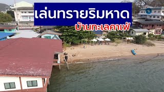 Chonburi Attractions [เที่ยวชลบุรี] บ้านทะเลคาเฟ่ l พาลูกเล่นทราย ริมชายหาด ศรีราชา ชลบุรี