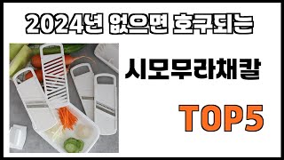 [시모무라채칼 추천]ㅣ2024년 개꿀템 시모무라채칼 BEST 5 추천해드립니다