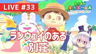 【あつ森】ハッピーホームパラダイス #33「クリスチーヌ様ご依頼・夢のファッションフェス」編 (声無し配信)　byよめまる