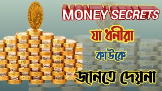 টাকার ৭টি নিয়ম যা শুধু ধনীরাই জানে | 7 Money Rules That You Should Know | Bangla Motivation Video