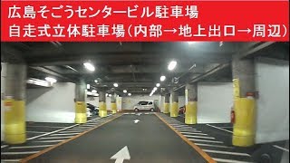 自走式立体駐車場（内部→地上出口）　センタービル駐車場　広島そごう　スロープ自走式駐車場