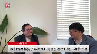 人生之中 | 宋永毅 何频：我们曾经批斗李源潮；调查张春桥；地下读书活动（20190206 第76期）