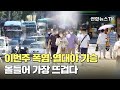 이번주 폭염·열대야 기승…올들어 가장 뜨겁다 / 연합뉴스TV (YonhapnewsTV)