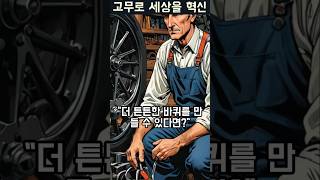 굿이어, 고무를 강철처럼 만들다