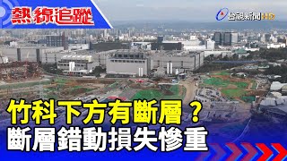 竹科下方有斷層? 斷層錯動損失慘重【熱線追蹤】