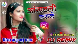 आंखड़ली फरुके || Instagram trending Dj Remix song || Aankhadli Taruke Remix 2024 || बाबू भाई पवार ||