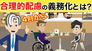 【4分で分かる】4月1日から義務化！障害者差別解消法の改正について解説します！