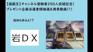 【遊戯王】チャンネル登録者２５０人突破記念！プレゼント企画当選者様抽選＆発表！！！