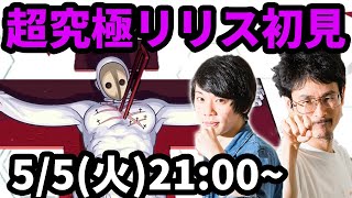 【モンストLIVE配信 】超究極リリス(エヴァンゲリオンコラボ)を初見で攻略！【なうしろ】