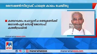 ജഗദല്‍പൂര്‍ ബിഷപ്പായിരുന്ന സൈമണ്‍സ്റ്റോക് പാലത്ര കാലം ചെയ്തു | Mar Simon Stock Palathra