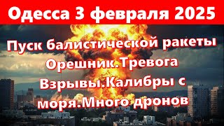 Одесса 3 февраля 2025.Пуск балистической ракеты Орешник.Тревога Взрывы.Калибры с моря.Много дронов