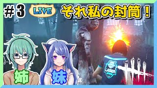 姉妹と一緒に旧正月イベント！#3【参加型DbD】【猫叉(妹)視点】【パン耳姉妹】【デッドバイデイライト】【女性実況】