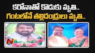 కొడుకు మరణం తట్టుకోలేక తల్లితండ్రులకు గుండెపోటు | Ntv