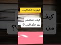 عبودية الكراكيب،كيف تتخلص منها ؟