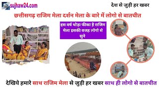 Rajim Mela 2025 | छत्तीसगढ़ राजिम मेला दर्शन साथ ही लोगो से बातचीत राजिम मेला क्यों फीका | Rajim Mela