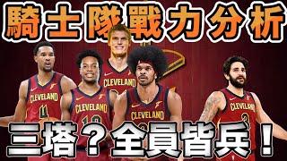 NBA🏀不只是三塔，全員皆兵的騎士隊戰力分析！(Johnny聊nba)