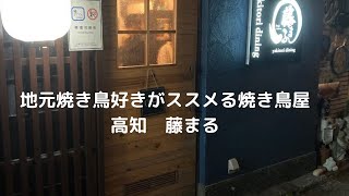 【地元焼き鳥好きがすすめる焼き鳥屋　高知　藤まる】【Yakitori restaurant Kochi Fujimaru recommended by local yakitori lovers】