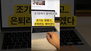 [조기은퇴 시리즈 1탄] 10년 계획으로 조기은퇴하기