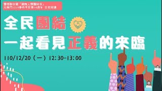 全民團結，一起看見正義的來臨｜響應聯合國「國際人類團結日」| 太極門1219事件平反第14週年